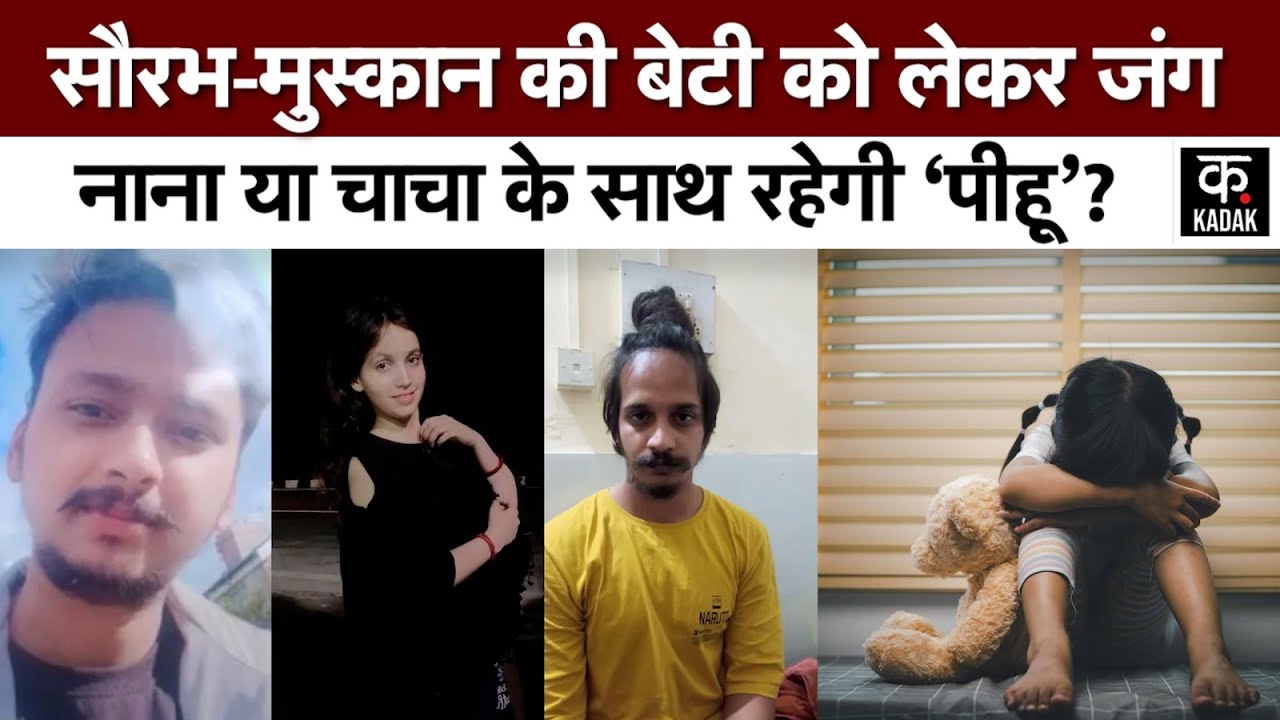 Meerut Saurabh Muskan Case: सौरभ मुस्कान की बेटी नन्हीं पीहू किसके पास रहेगी? चाचा-नाना ने ठोका दावा