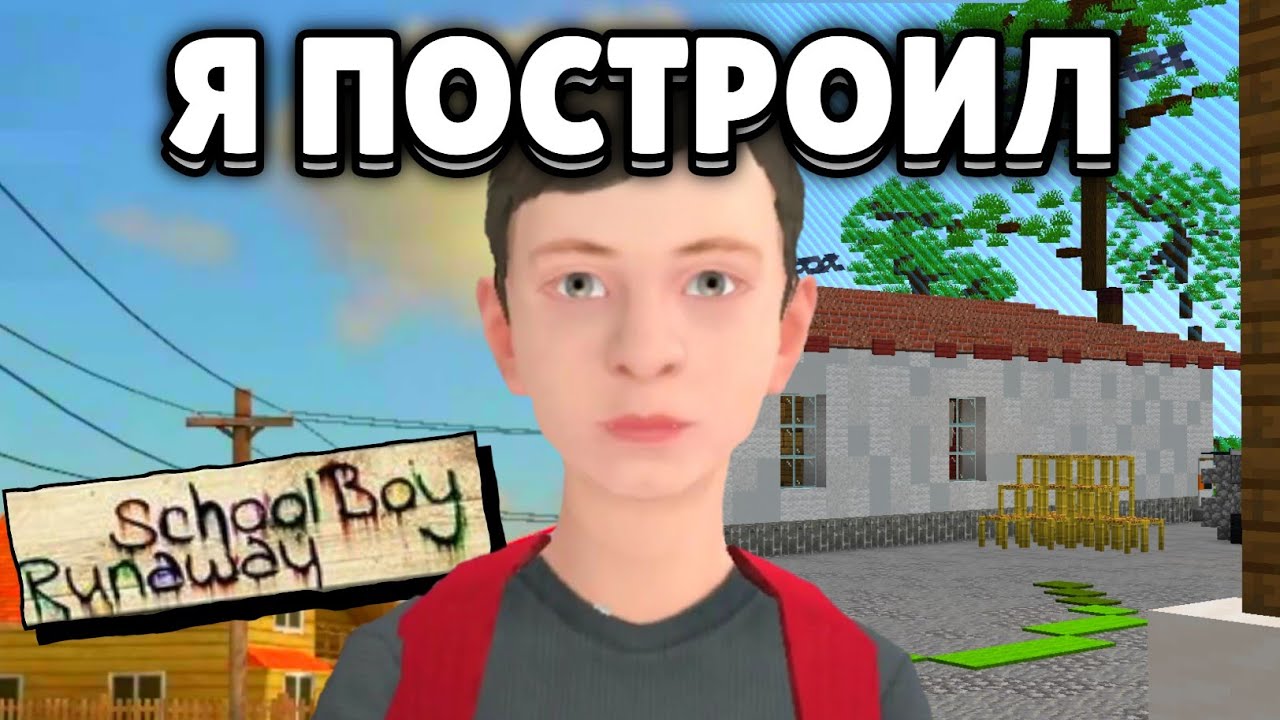 Я ПОСТРОИЛ SCHOOLBOY RUNAWAY в МАЙНКРАФТ ( CКУЛБОЙ в МАЙНКРАФТ )