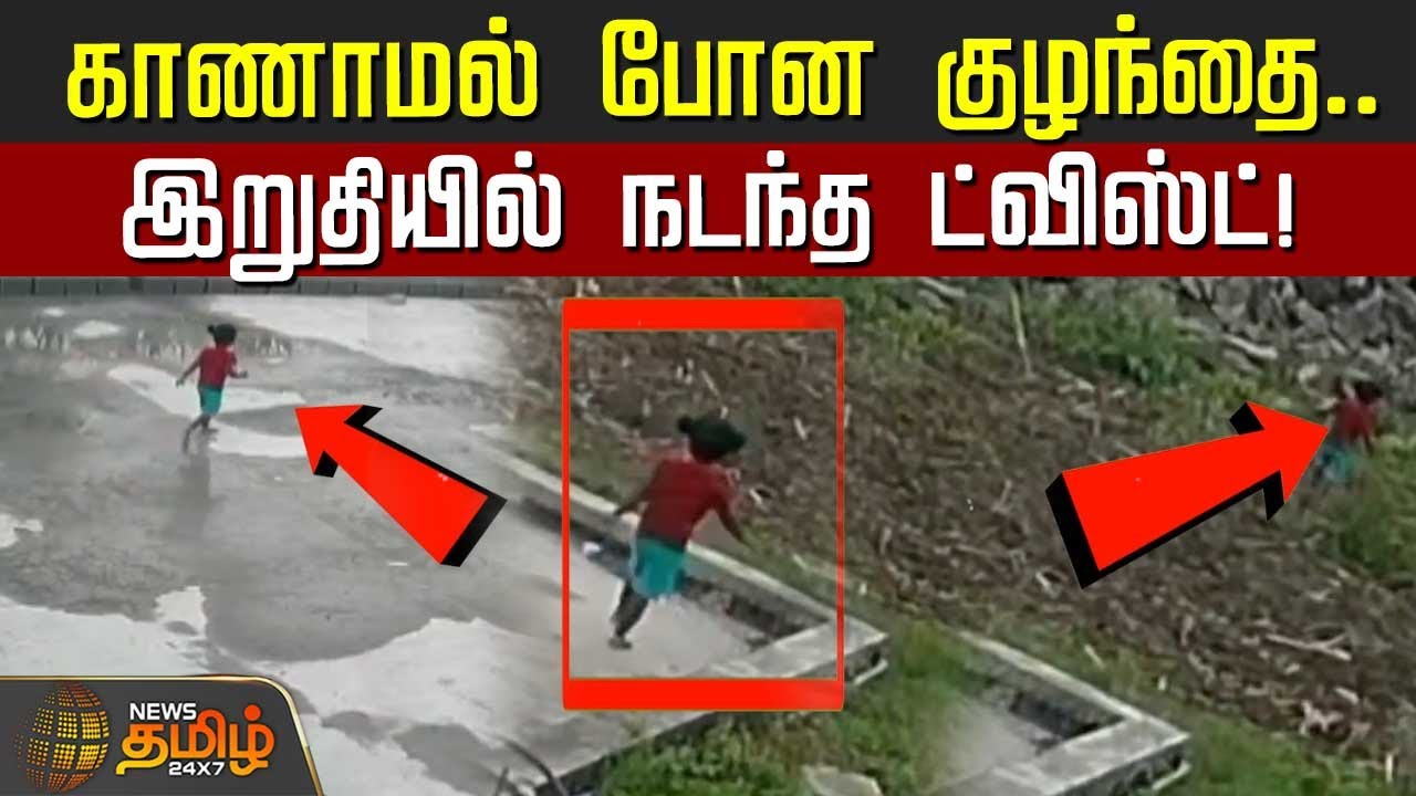 காணாமல் போன குழந்தை.. இறுதியில் நடந்த ட்விஸ்ட்! | Kallakurichi Child Missing News
