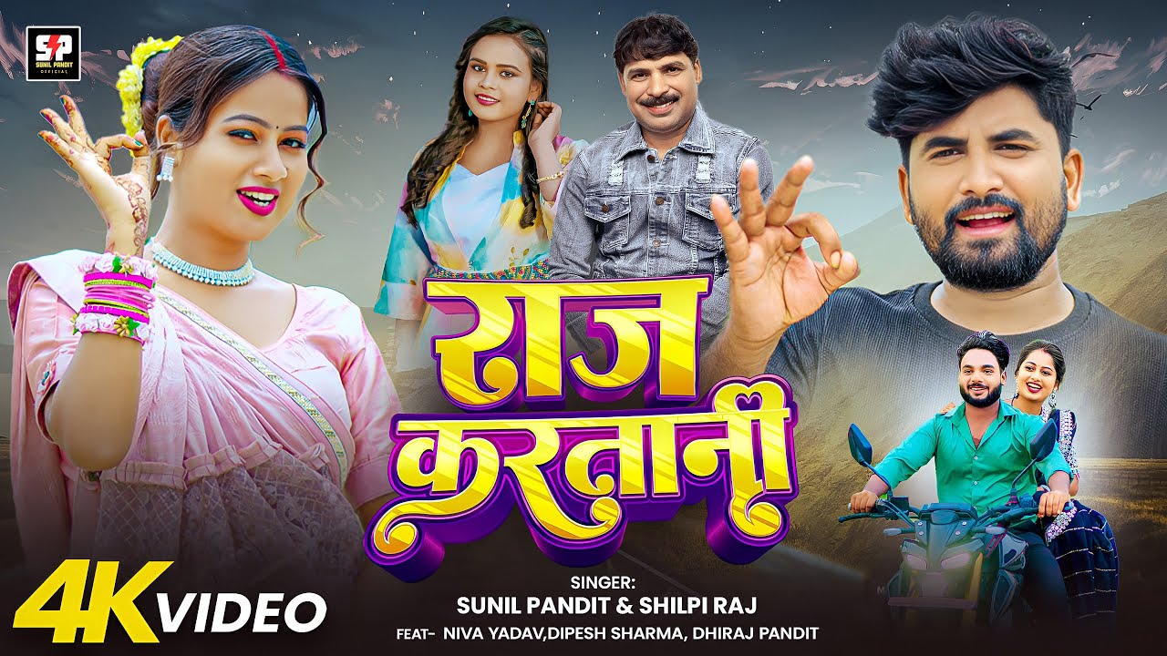 #video राज करतानी | Raj Kartani  | Sunil Pandit | #shilpi  Raj | ft. Niva Yadav & Dipesh Sharma | 