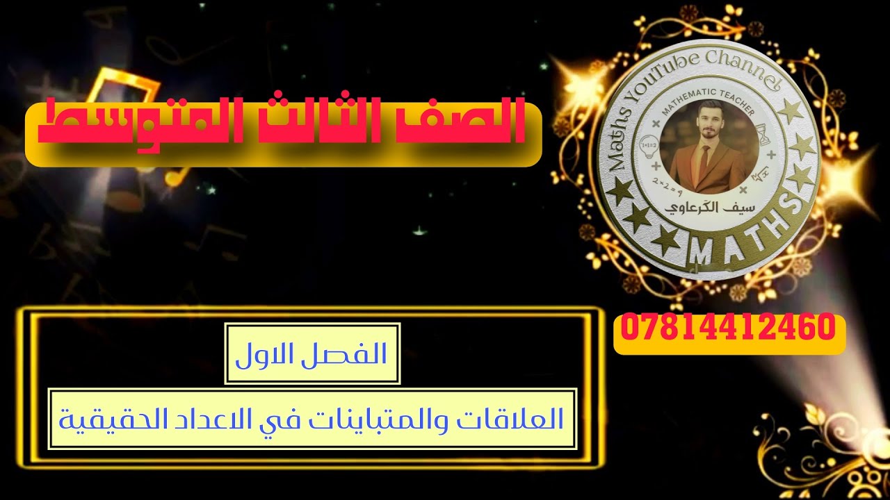 الفصل الاول | تبسيط الاعداد الحقيقية ج ٢ | للصف الثالث المتوسط 