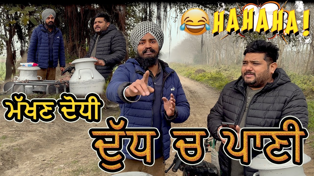 ਮੱਖਣ ਦੁੱਧ ਚ ਪਾਣੀ ਪਉਂਦਾ ਫੜ੍ਹ ਲਿਆ | 🤣Milk With Water🤣 Funny Video Comedy 2024 | Pind Da Radio