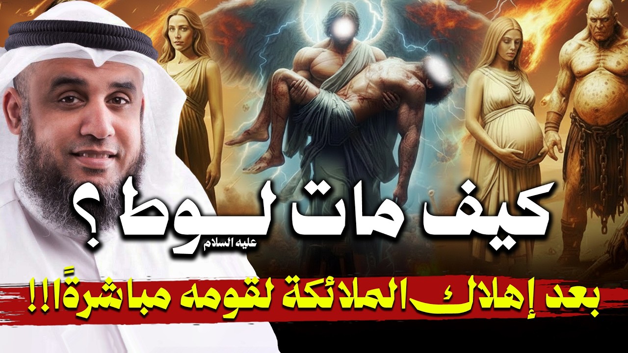 كيف مات لوط ؟ بعد إهلاك الملاءمة لقومه مباشرة ؟ | نواف السالم