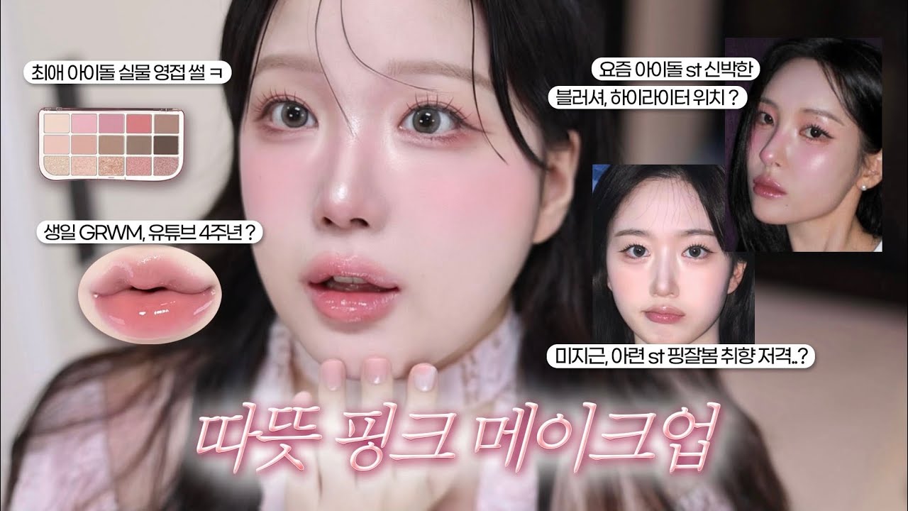 SUB) 없던 분위기도 생기는 미지근~따뜻 핑크 메이크업! 생일GRWM🥳 핑크, 코랄 어디에도 치우치지 않고 예쁘고 싶을 때..💕엔시티위시 팬미팅 갔다온 썰..🤔