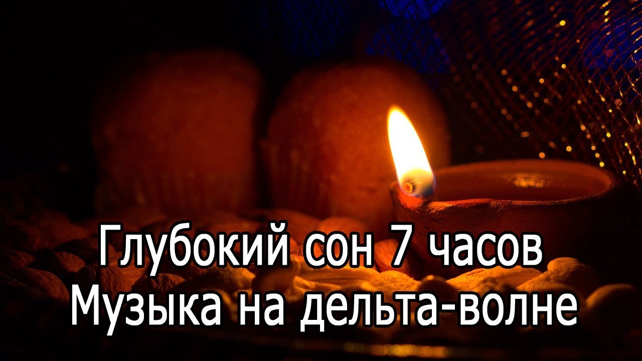 【Глубокий сон 7 часов】 Музыка на частоте 1 Гц (монофонический ритм)