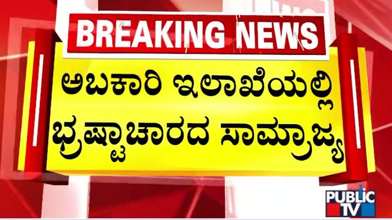 ED Says Monthly Bribe Was Fixed To The Field Officers | Excise Department Corruption