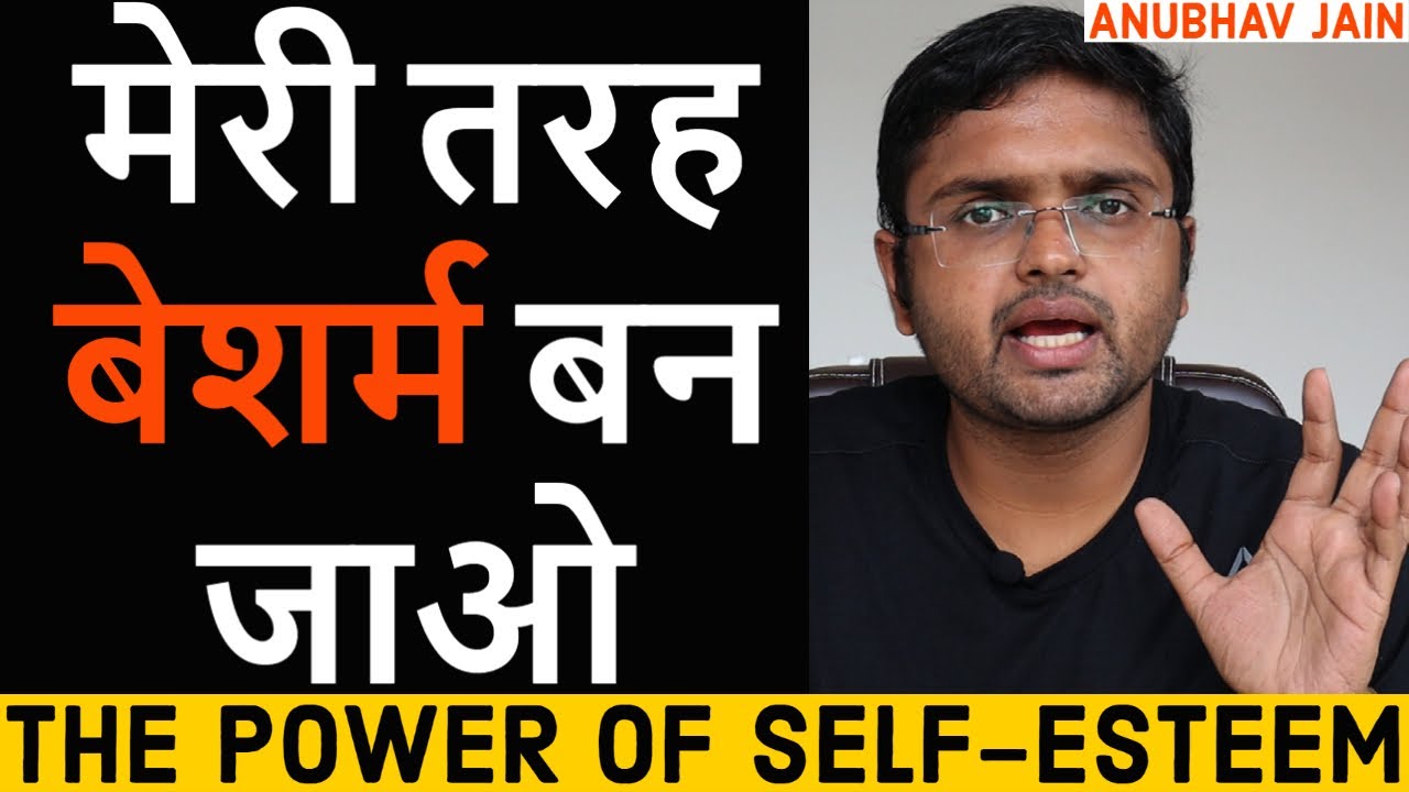 मेरी तरह बेशर्म बन जाओ | THE POWER OF SELF-ESTEEM | BY ANUBHAV JAIN