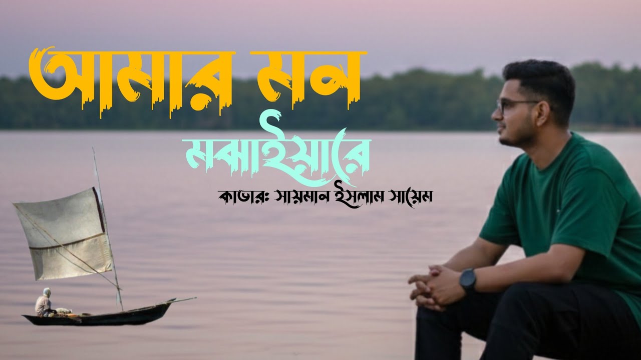Amar Mon Mojaiare × আমার মন মঝাইয়ারে × New Song 2025 