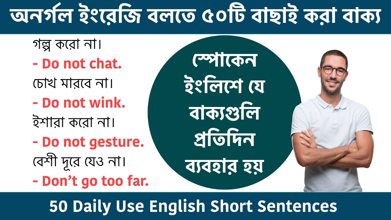 অনর্গল ইংরেজি বলতে ৫০টি বাছাই করা বাক্য || 50 Daily Use English Sentences || Spoken English Bangla