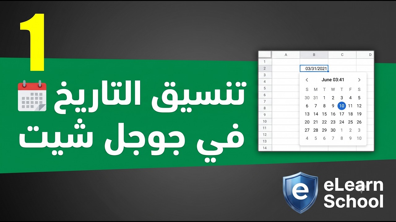 Date Function in Google Sheets 01 تنسيق التاريخ في الخلايا في جوجل شيت