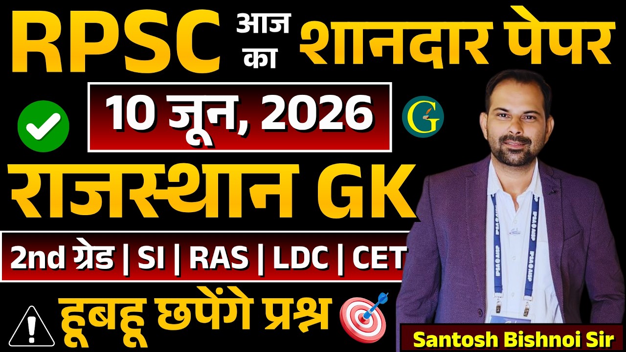 RPSC Rajasthan GK Questions 10 June, 2026🔥RPSC 1st Grade GK Paper Answer Key 10 June 🔴Bishnoi SIr