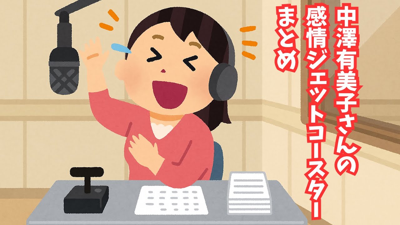 日曜天国アシスタント中澤有美子さんの感情爆発回まとめ【安住紳一郎の日曜天国】
