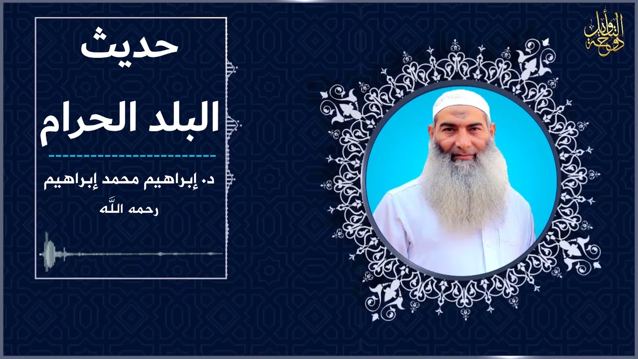 حديث البلد الحرام| د. إبراهيم محمد إبراهيم -رحمه الله-