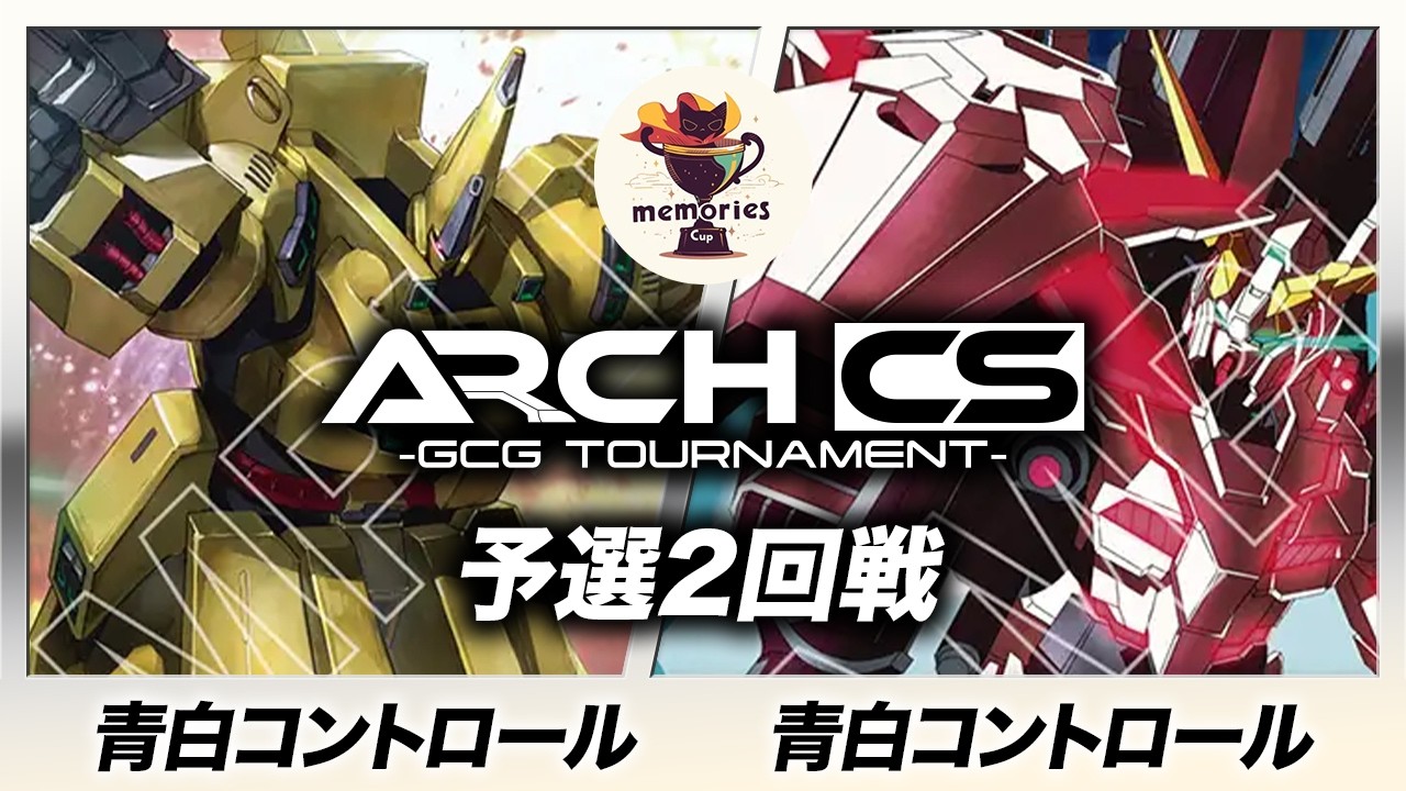 【ガンダムカード】青白コントロール(ミナカミ選手) vs 青白コントロール(しる選手) ［メモ杯withアークCS］【Steel Requiem [GD03]】