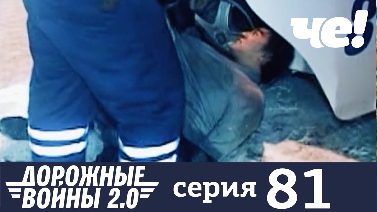 Дорожные войны | Сезон 9 | Выпуск 81