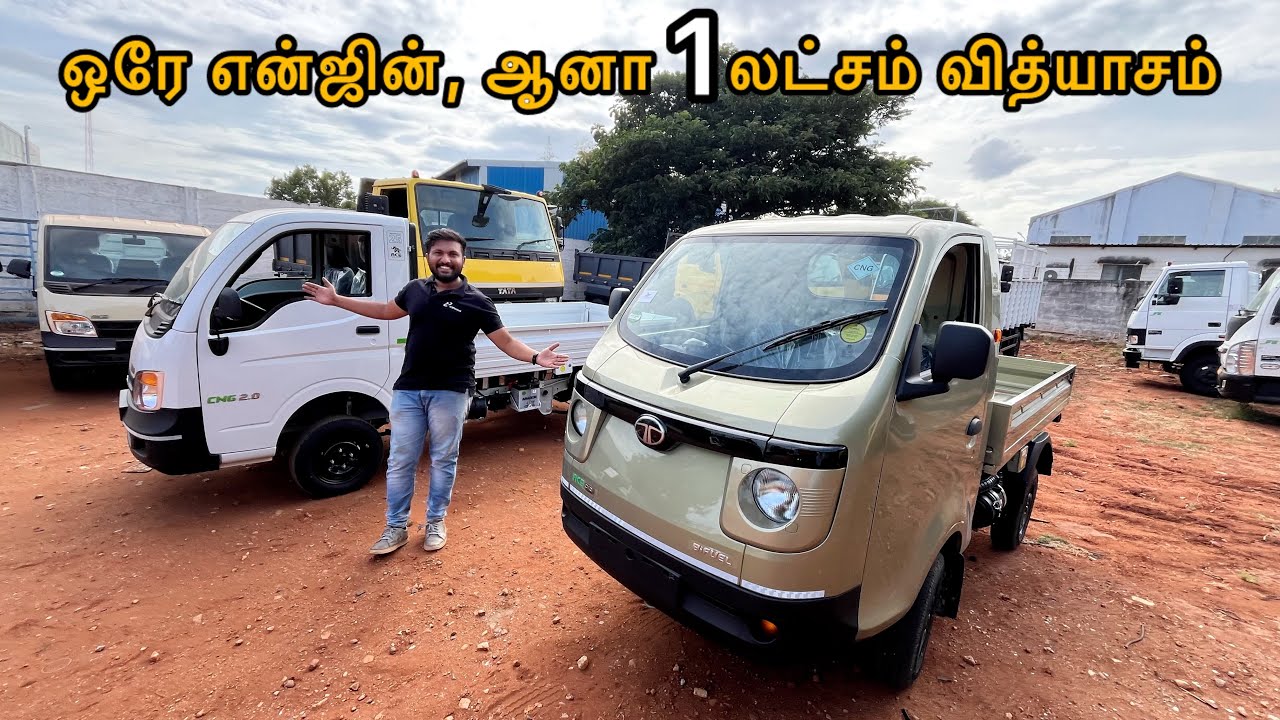 எதுக்கு 1.1 லட்சம் வித்யாசம்? ஒரே என்ஜின் தானே!! ACE CNG VS ACE PRO BIFUEL