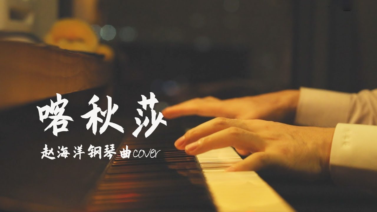 喀秋莎 -Катюша（Ka qiu sha） | Piano music cover 喀秋莎站在那俊俏的岸上，歌聲好像明媚的陽光 | 夜色钢琴曲 Yese Piano【趙海洋钢琴曲】