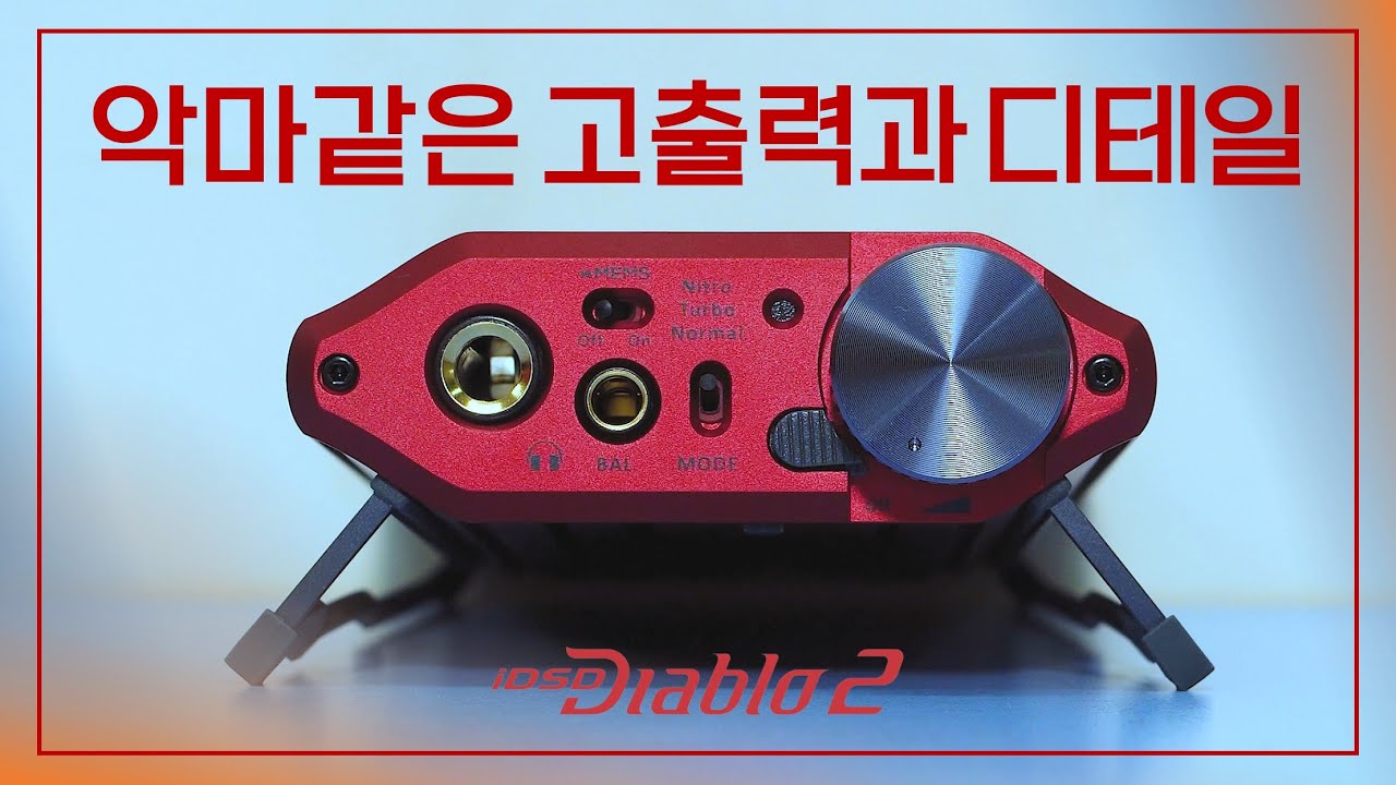 고출력과 디테일 모두 잡은 포터블 앰프 ifi Diablo2