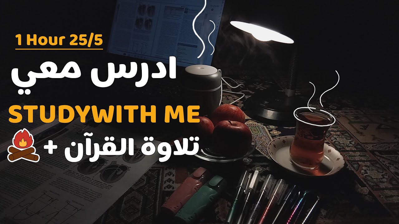 🎓 طالبة طب| ادرس معي | تلاوة القرآن (عثمان مشعل الحداد) ساعة +📖🔥   | Pomodoro 25/5 ⏳
