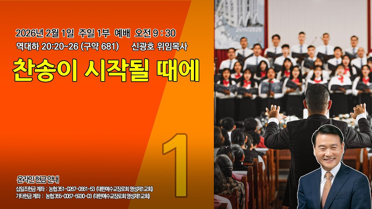 [명성제1교회] 26.02.01 주일1부예배 / 역대하 20:20~26 / 