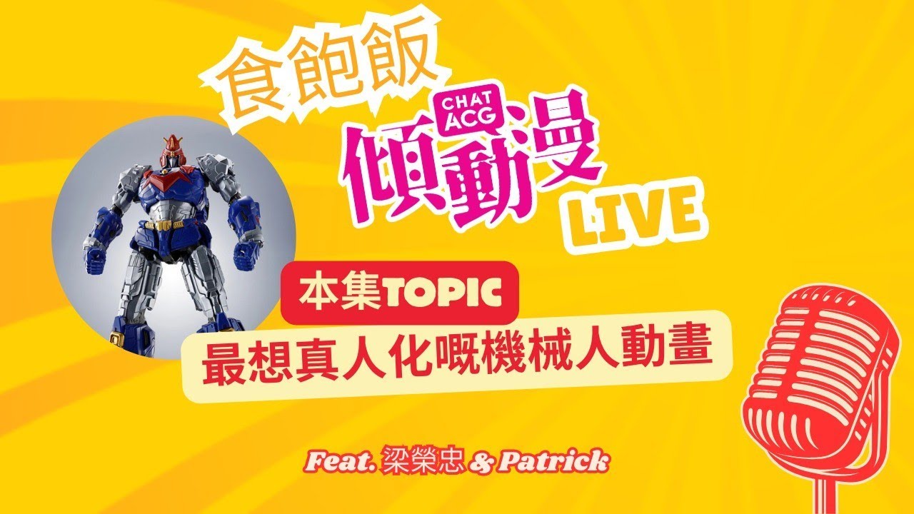 最想真人化的機械人動畫 - 食飽飯傾動漫Live!