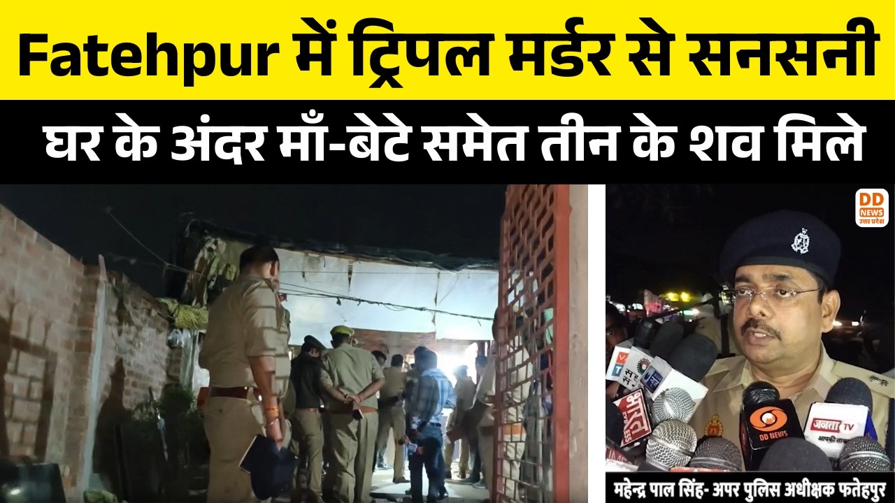Fatehpur में ट्रिपल मर्डर से सनसनी, घर के अंदर माँ-बेटे समेत तीन के शव मिले | Murder | DD News UP