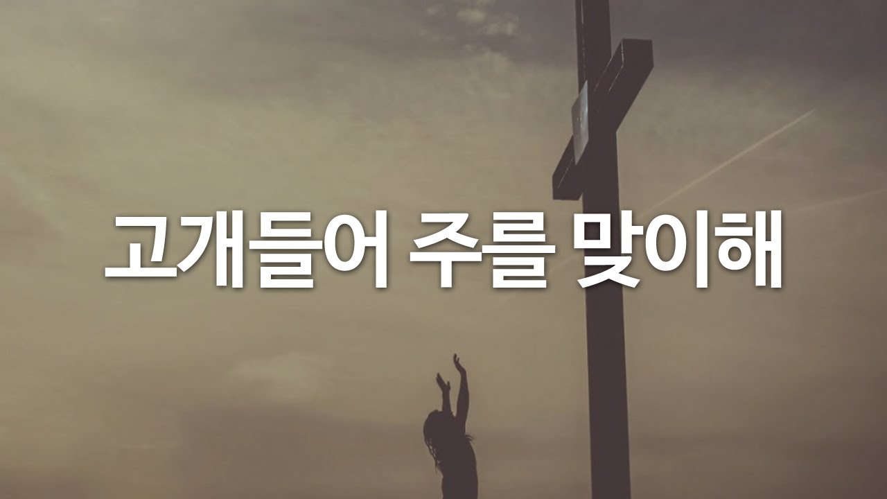 고개들어 주를 맞이해 by 호산나싱어즈