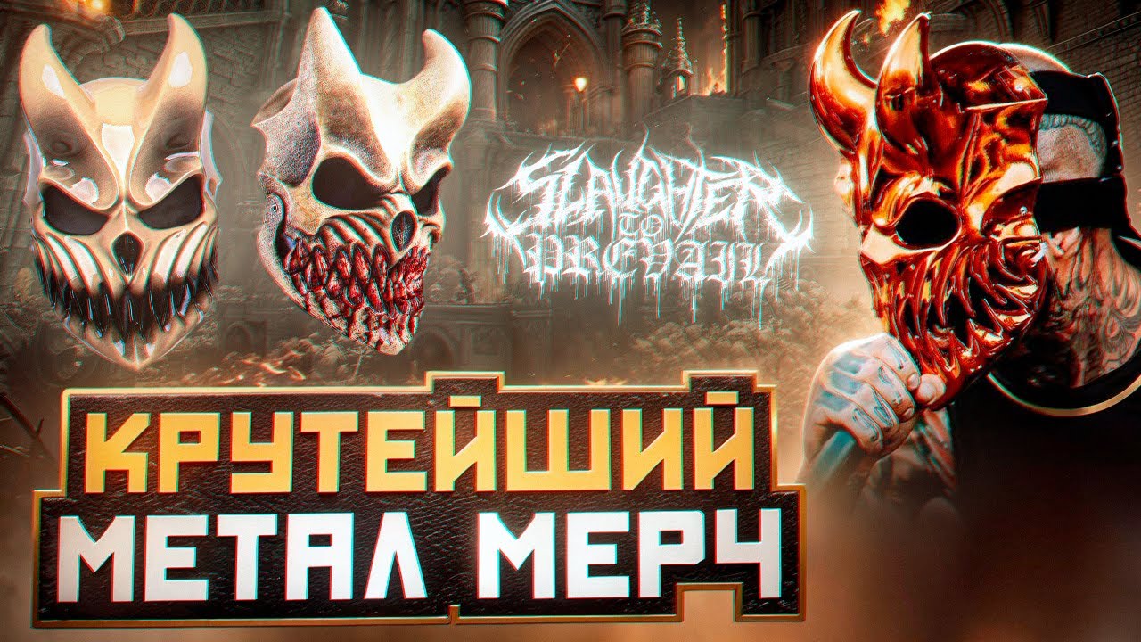 Самый ПОПУЛЯРНЫЙ мерч | Обзор и сравнение масок Slaughter To Prevail | Alex Terrible