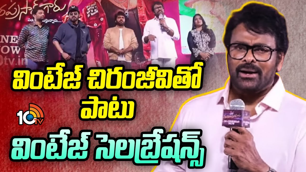 వింటేజ్ చిరంజీవితో పాటు వింటేజ్ సెలబ్రేషన్స్ |  Chiranjeevi | Mana ShankaraVaraPrasad Garu | 10TV