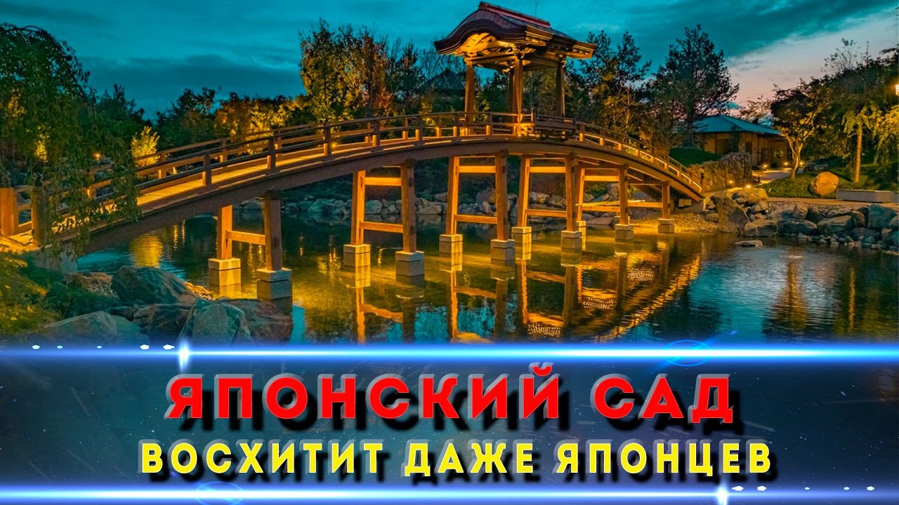 Японский сад в Краснодаре 🌿 Красивее, чем в самой Японии?