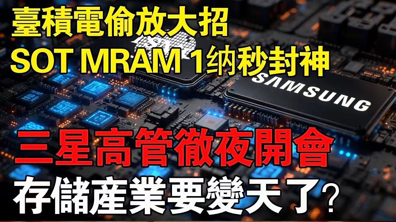 台積電偷放大招！SOT MRAM 1納秒封神，三星高管徹夜開會，存儲產業要變天了