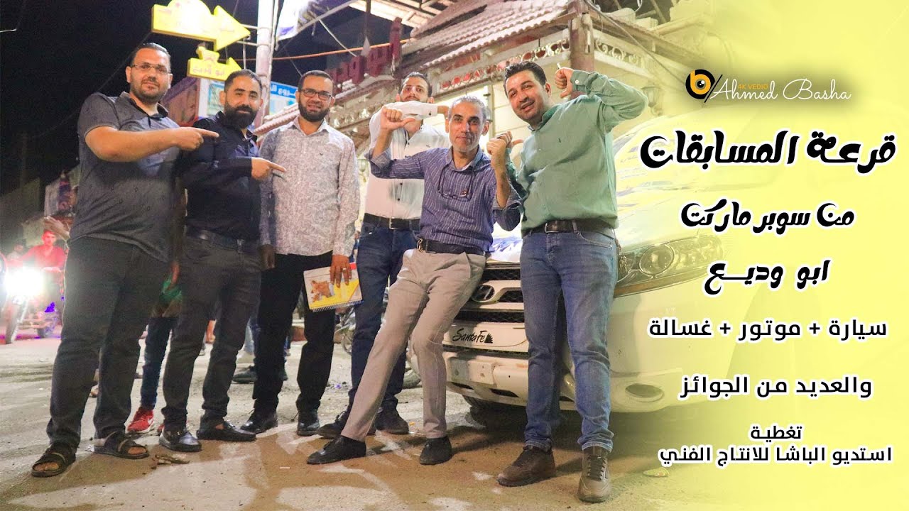 قرعة الجوائز من سوبر ماركت ابو وديع