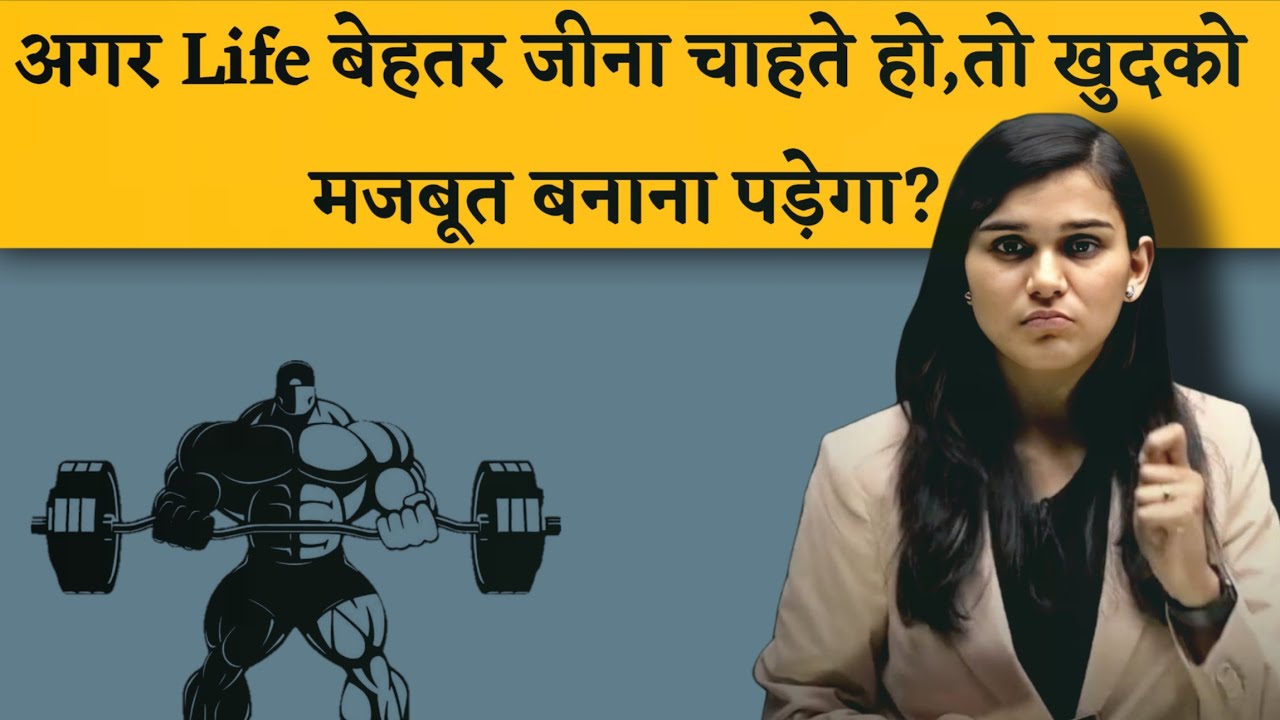जीवन में बेबस नही, मजबूत बनो?😦-Himanshi Singh | Be Strong? | Motivational Video
