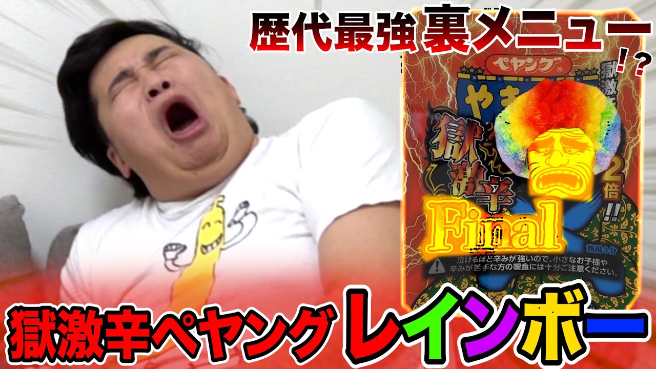 【裏ボス】ペヤング獄激辛finalを超える獄激辛レインボーがエゲツなかった…。