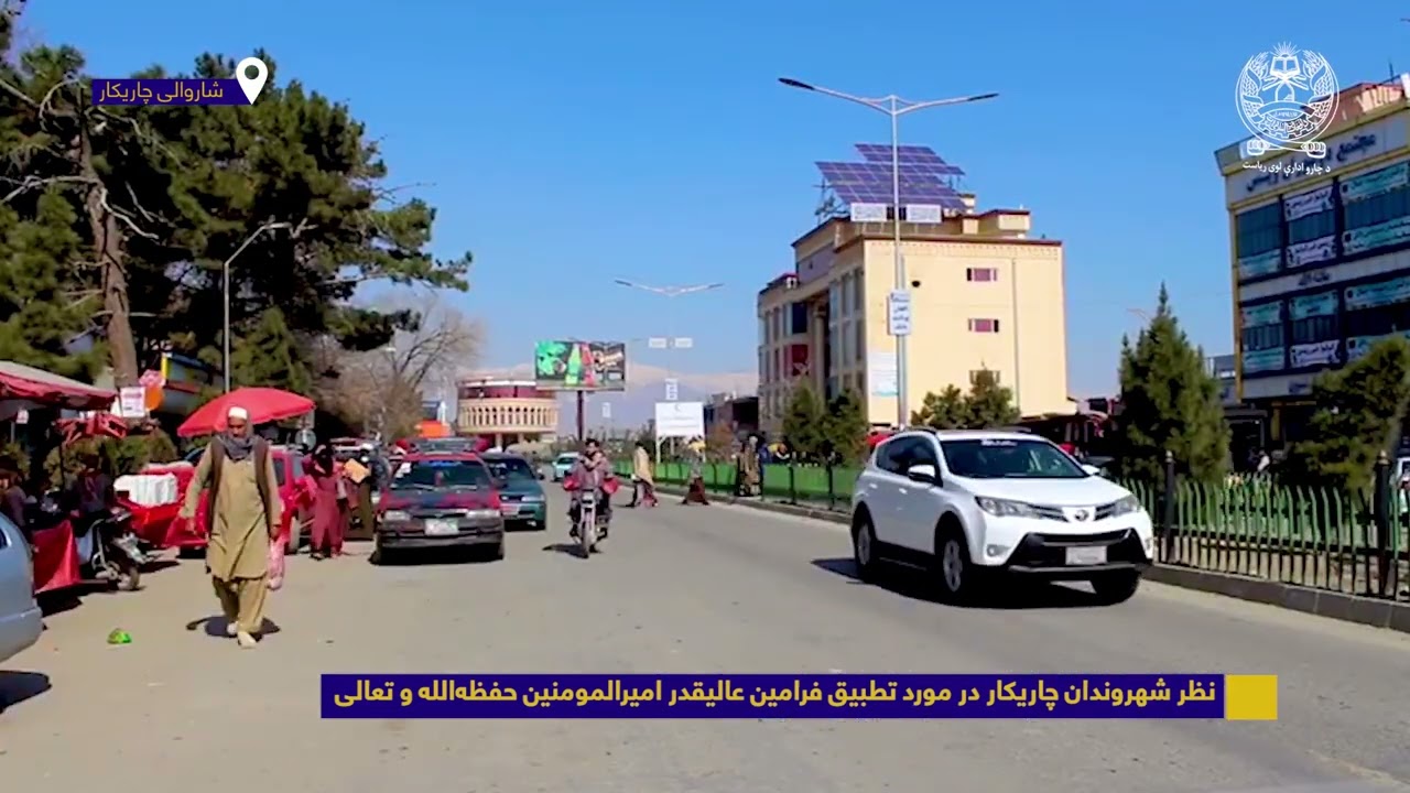 نظر شهروندان چاریکار در مورد تطبیق فرامین عالیقدر امیرالمومنین حفظه الله و تعالی