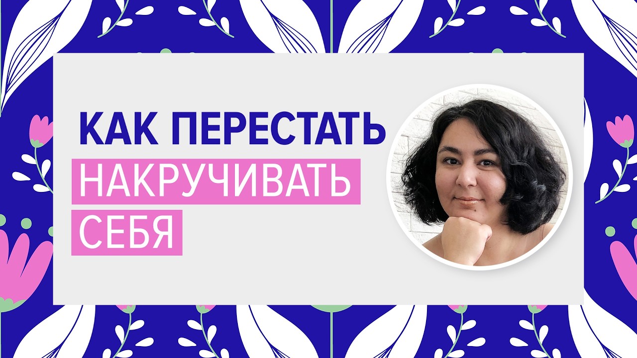 Как перестать накручивать себя. Декатастрофизация — техника из когнитивно-поведенческой терапии.