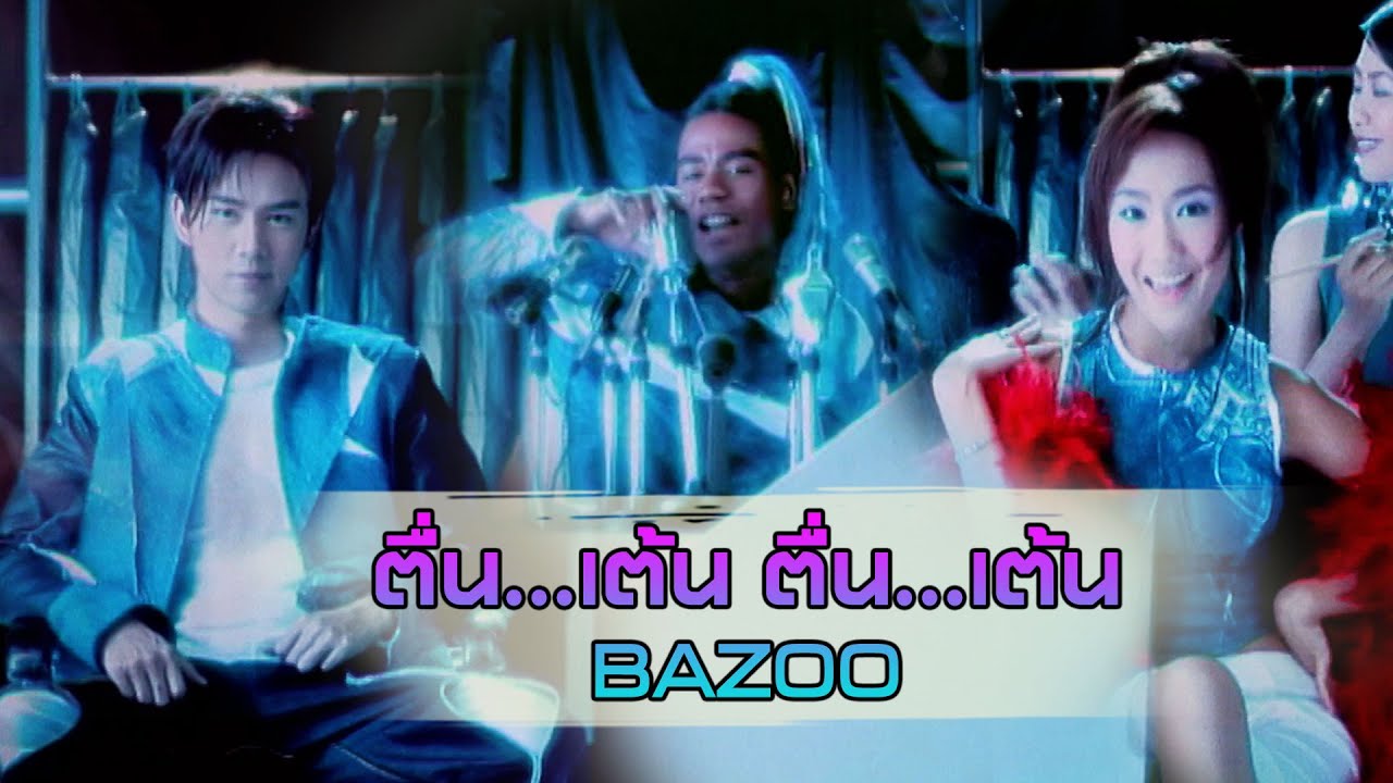 ตื่น...เต้น ตื่น...เต้น : Bazoo [Official MV]
