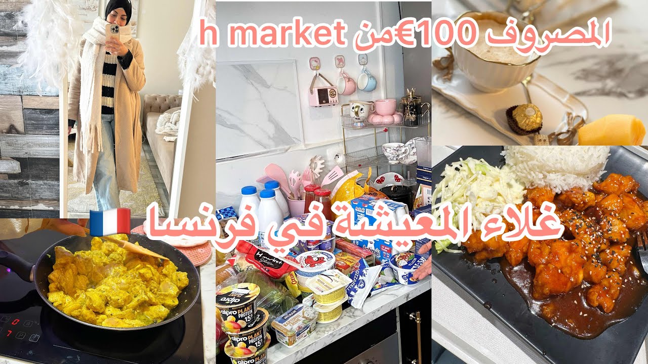 مصروف الشهري 😱 غلاء المعيشة في فرنسا🇫🇷ارواحو نقلكم كلش بلا نفاق 😏