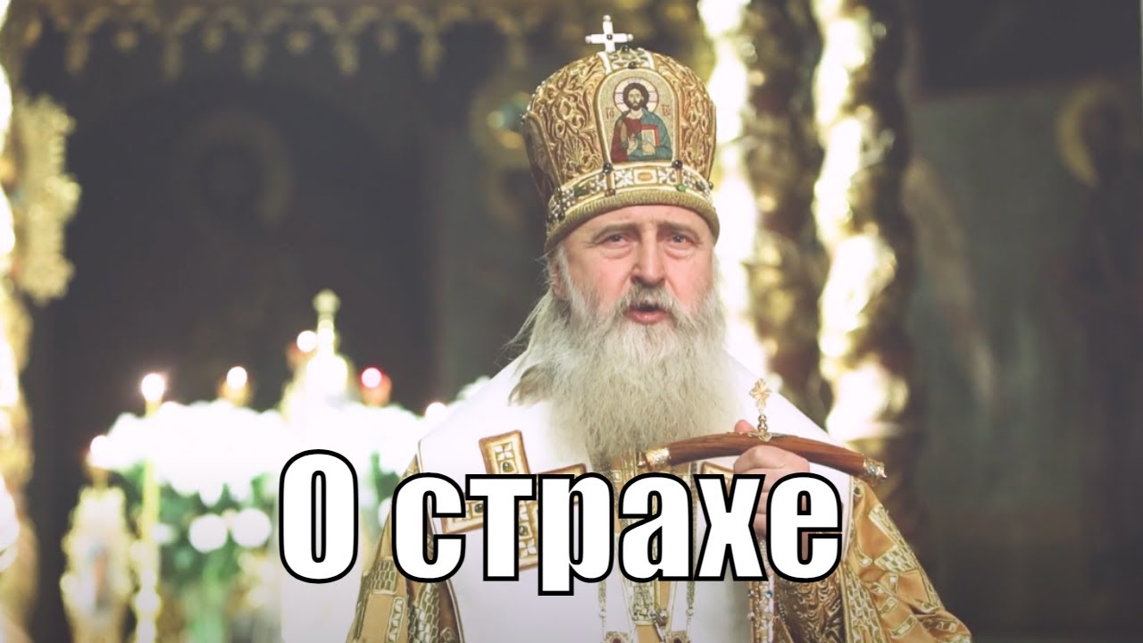 О страхе Божием  -  проповедь митрополита Каширского Феогноста .