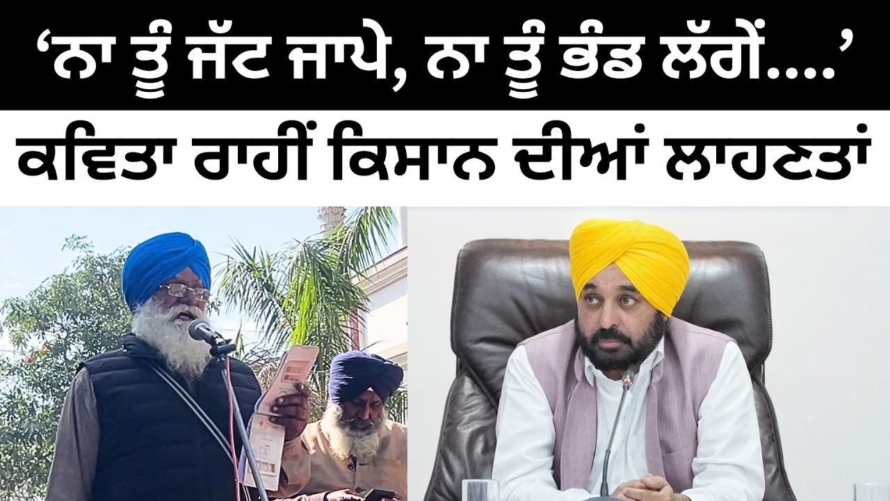 ਕਵਿਤਾ ਰਾਹੀਂ ਕਿਸਾਨ ਦੀਆਂ ਭਗਵੰਤ ਮਾਨ ਨੂੰ ਲਾਹਣਤਾਂ Punjab Farmer poet on CM Bhagwant Mann