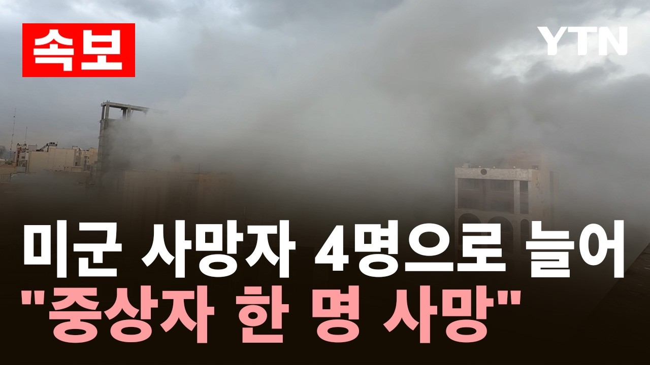 [속보] 미군 사망자 4명으로 늘어..