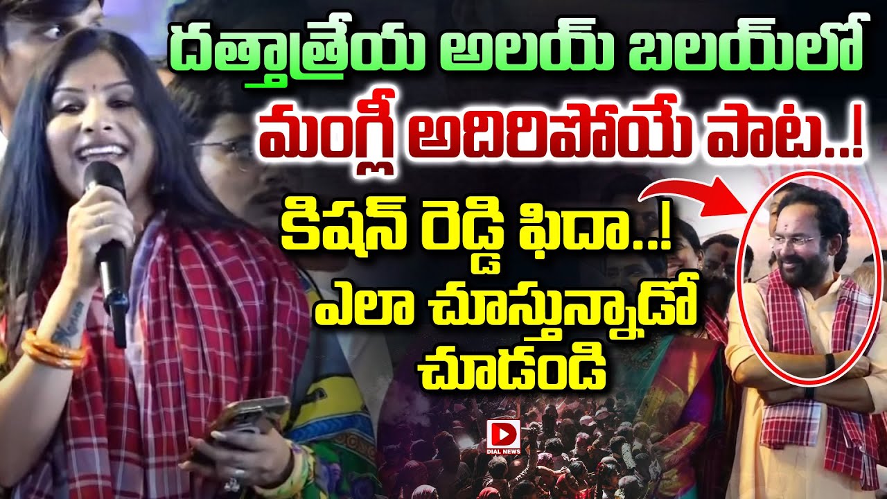 దత్తాత్రేయ అలయ్ బలయ్ లో మంగ్లీ అదిరిపోయే పాట..! Singer Mangli Performance at Alai Balai | Bandaru