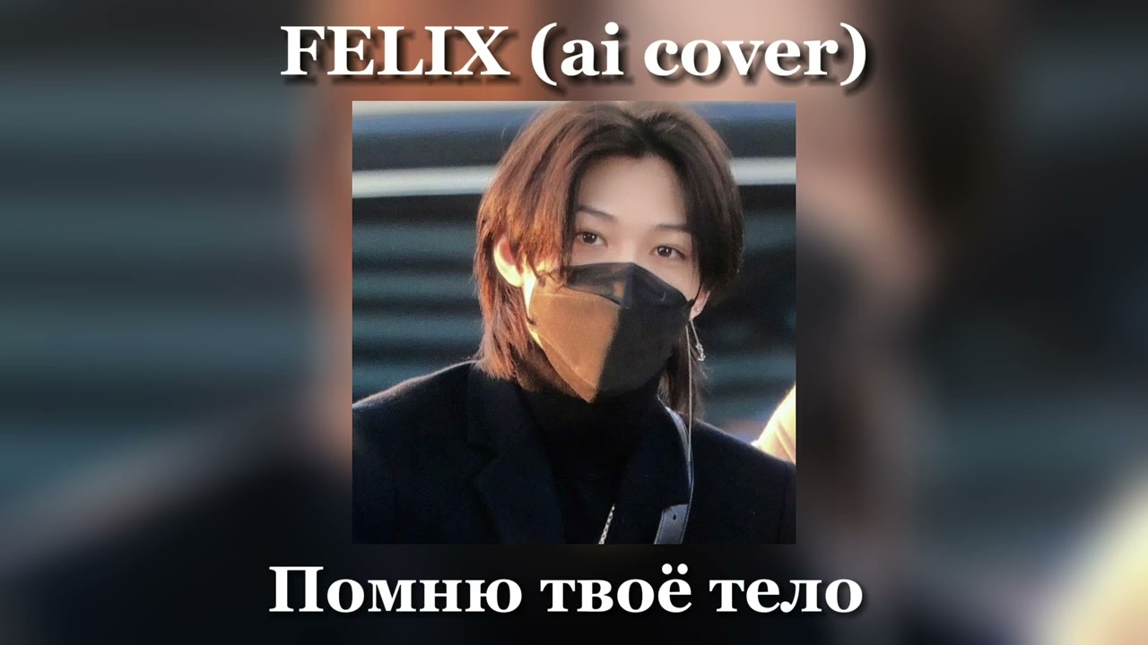 Felix (Stray Kids) - Помню твоё тело