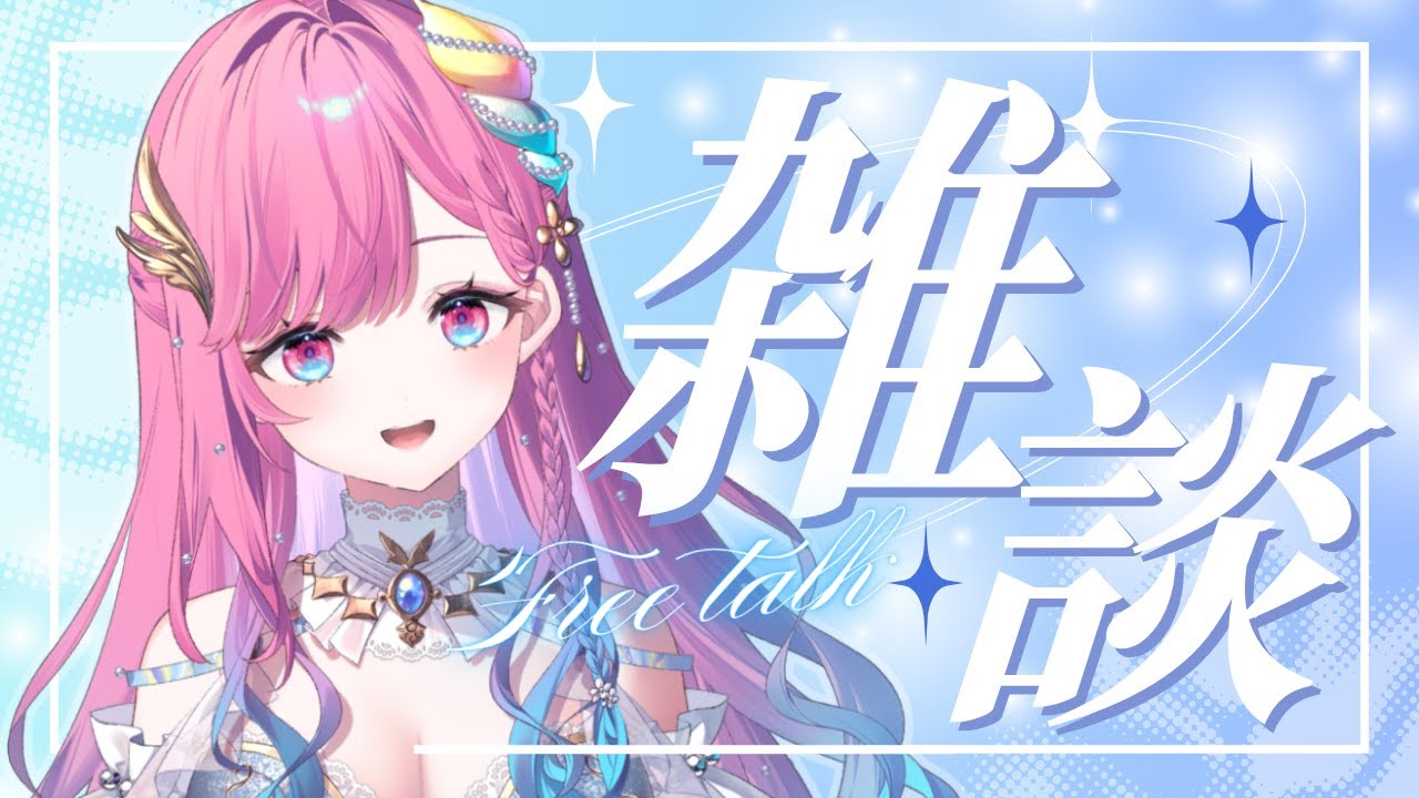 【雑談】瞼閉じても春来てない朝ですね【時羽しう/ゆにれいど！】