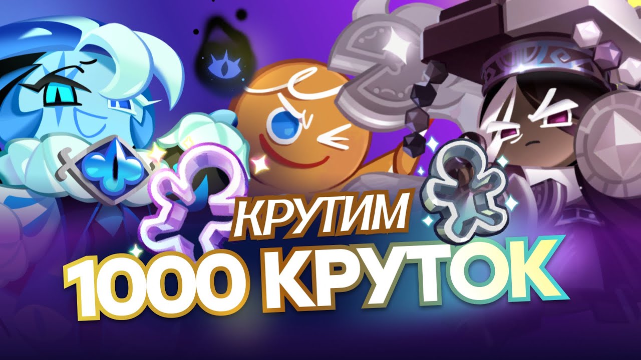 КРУТИМ 1000 КРУТОК В COOKIE RUN: KINGDOM | Вы не поверите…