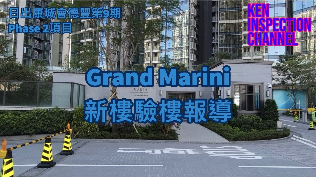 Grand Marini驗樓 / 新樓 / 驗樓報導 / 會德豐 / 日出康城 / @Ken Sir / 📞97761506
