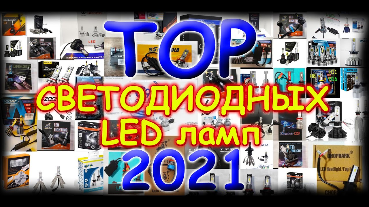 ТОП ЛУЧШИХ СВЕТОДИОДНЫХ LED ЛАМП В РОССИИ 2021 ГОДА // ВЕРСИЯ 