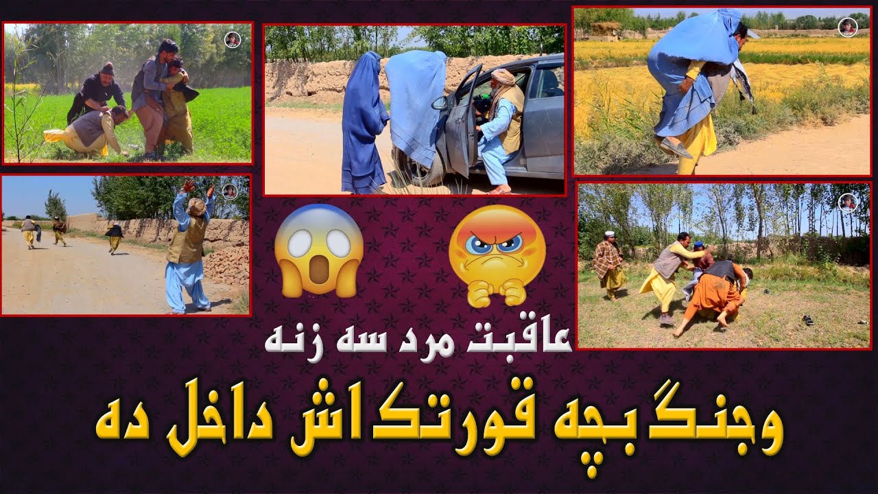 نمایش عاقبت مرد سه زنه و جنگ بچه ها قورتک اش داخل ده 