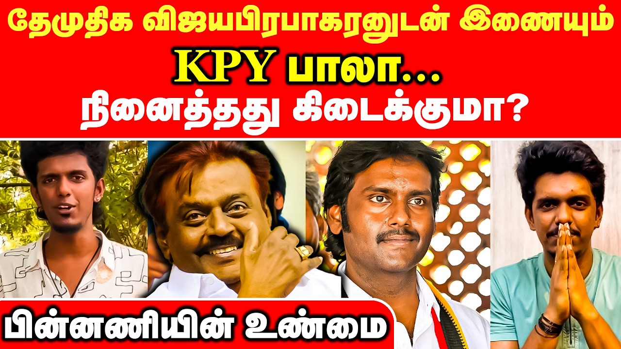 தேமுதிக விஜயபிரபாகரனுடன் இணையும் KPY பாலா.. நினைத்தது கிடைக்குமா? | KPY Bala | DMDK Vijay Prabakaran