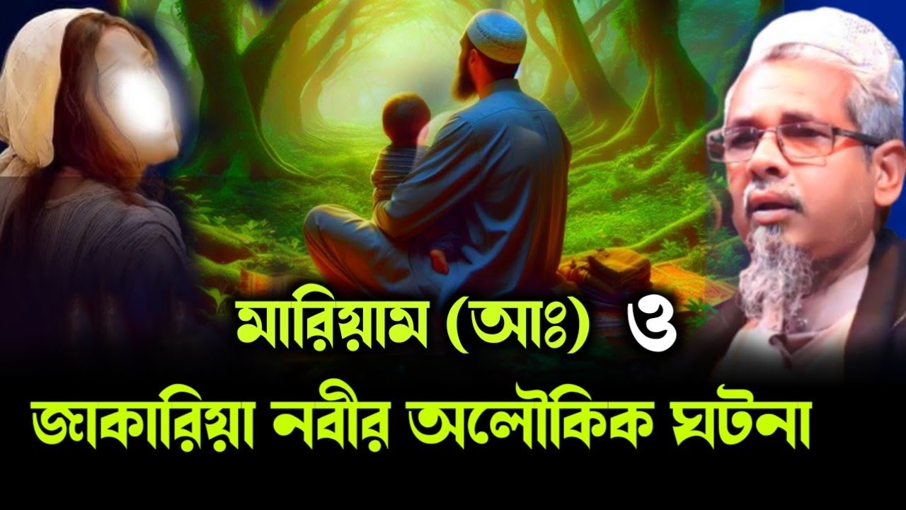 মারিয়াম (আঃ) ও জাকারিয়া নবীর অলৌকিক ঘটনা//আবুল কালাম আজাদ ভারতের বক্তা \\Maulana Abul Kalam Azad